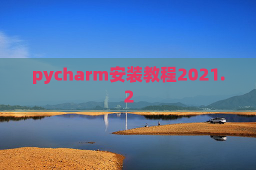 pycharm安装教程2021.2