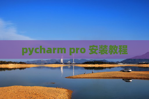 pycharm pro 安装教程