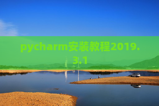 pycharm安装教程2019.3.1